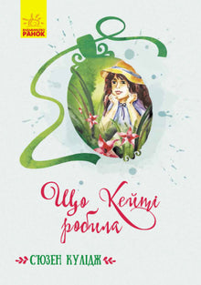 Was hat Katie getan? (Ukrainische Ausgabe)