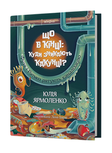 Що в кінці: куди зникають какунці?