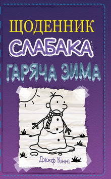 Diary of a wimp. Hot winter. Book 13 (Ukrainian Edition)