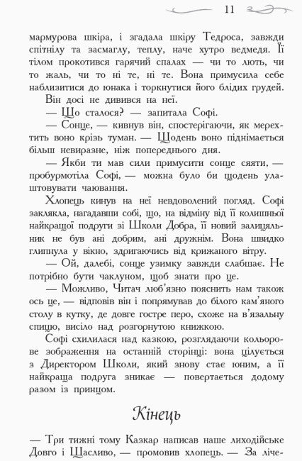 The School of Good and Evil. The Last Long and Happy. Book 3