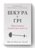 Шкура у грі. Прихована асиметрія життя