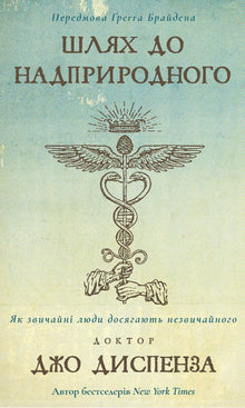 Der Weg zum Übernatürlichen (Ukrainische Ausgabe)