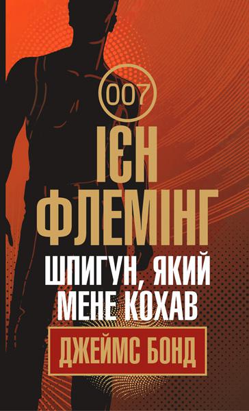 Der Spion, der mich liebte