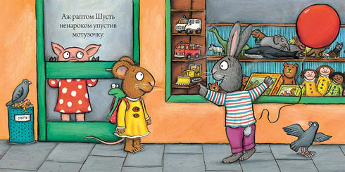 Schusch und Schunya. Der riesige Ball