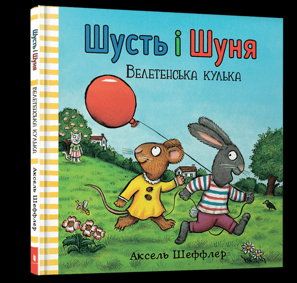 Schusch und Schunya. Der riesige Ball