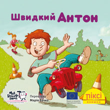 Піксі книжка. Швидкий Антон
