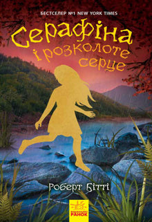 Serafina und das gespaltene Herz (Ukrainische Ausgabe)