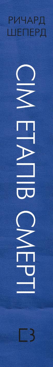 Сім етапів смерті. Відверта сповідь судмедексперта