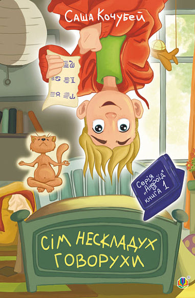 Die sieben Ungeheuer von Govorukha. Buch 1