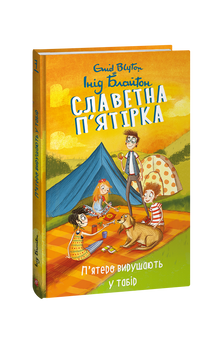 Die ruhmreiche Fünf. Fünf machen sich auf den Weg ins Lager. Buch 7 (Ukrainische Ausgabe)