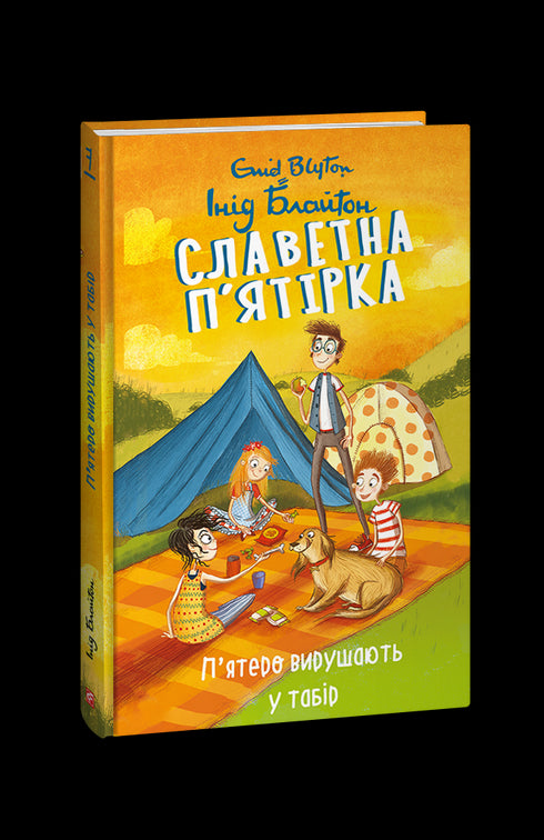 Славетна п’ятірка. Книга 7. П’ятеро вирушають у табір