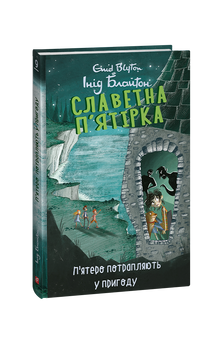Die berühmte Fünf. Fünf geraten in ein Abenteuer. Buch 9 (Ukrainische Ausgabe)