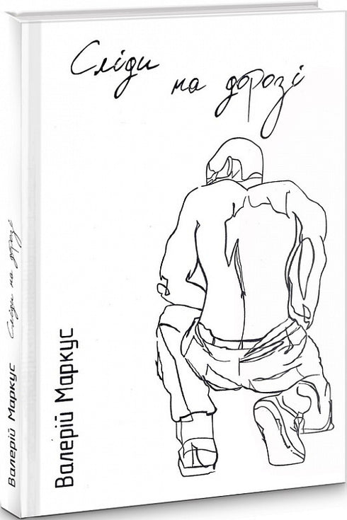 Сліди на дорозі