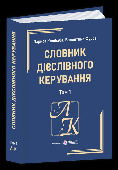 Словник дієслівного керування. У двох томах. Том 1