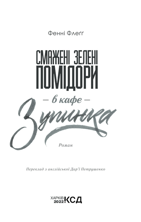 Gebratene grüne Tomaten im Café „Zupinka“