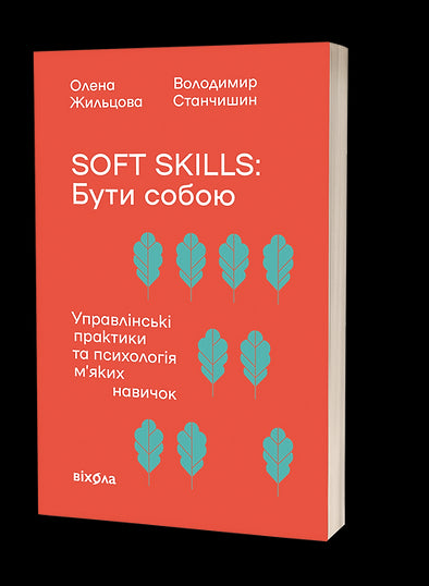 Soft skills: Sei du selbst. Managementpraktiken und Psychologie der Soft Skills