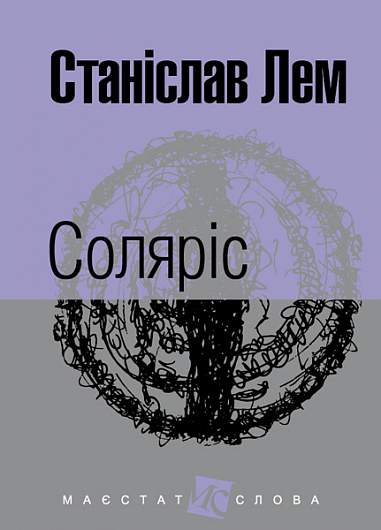 Solaris: novel - 9789661047609