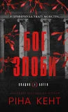 Спадок богів. Книга 1. Бог злоби