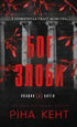 Спадок богів. Книга 1. Бог злоби