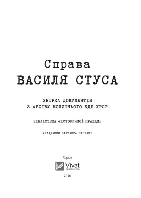 Справа Василя Стуса Збірка документів з архіву колишнього КДБ УРСР