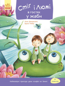 Stig und Lumi zu Besuch beim Frosch (Ukrainische Ausgabe)