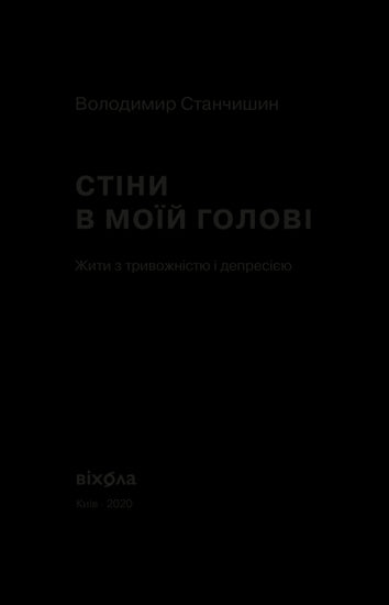 Стіни в моїй голові. Жити з тривожністю і депресією
