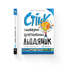 Stink und der unglaubliche supergalaktische Lutscher (Ukrainische Ausgabe)