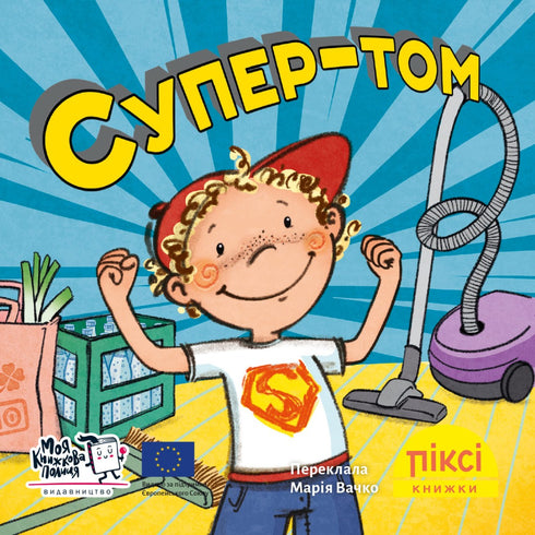 Піксі книжка. Супер-Том