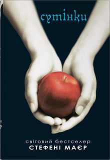 Twilight. Twilight-Saga. Buch 1 (Ukrainische Ausgabe)