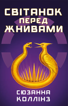 Morgendämmerung vor der Ernte (Ukrainische Ausgabe)