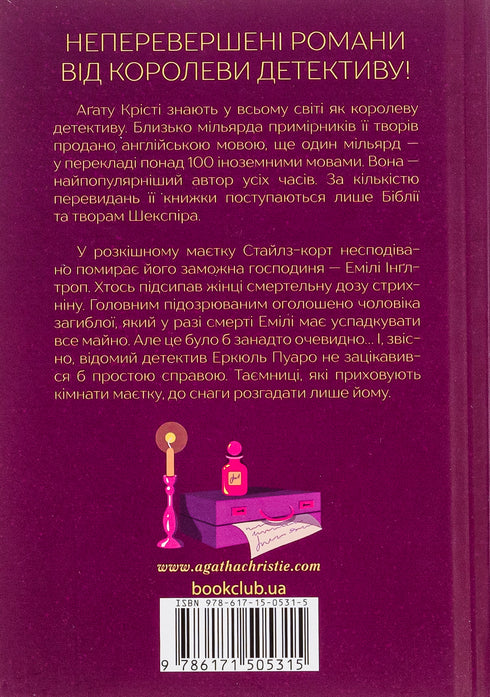 Таємнича пригода в Стайлзі