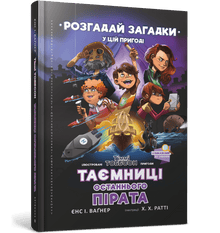 Geheimnisse des letzten Piraten. Timmy Tobbson (Ukrainische Ausgabe)