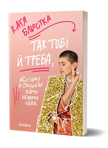 Serves You Right, or Why You Should Choose Yourself (Ukrainian Edition)