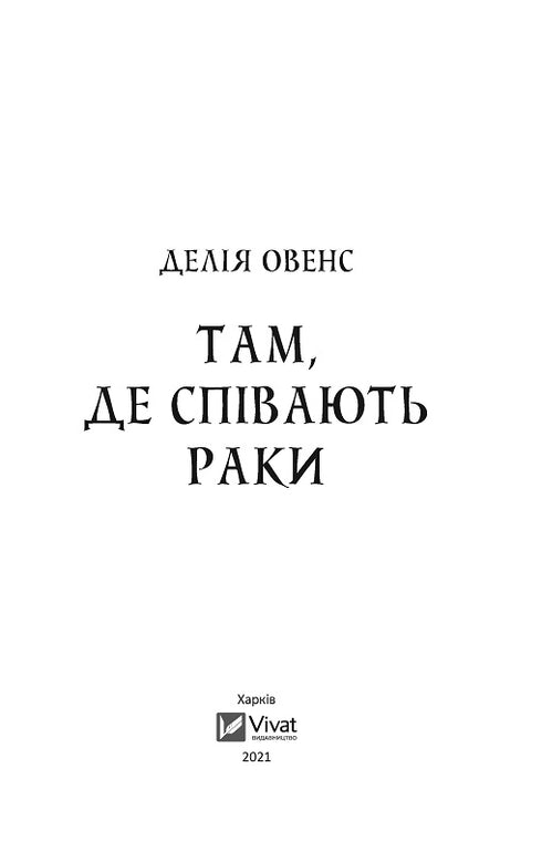 Там, де співають раки
