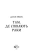 Там, де співають раки