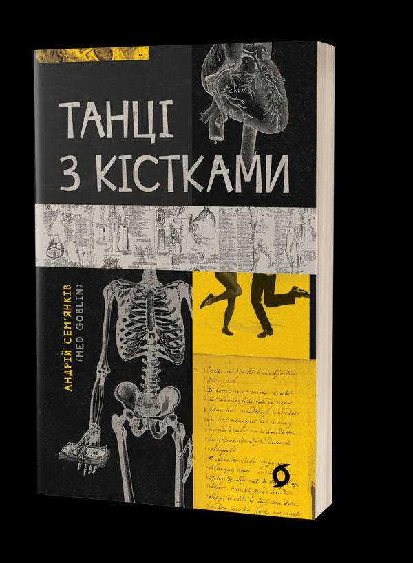 Танці з кістками