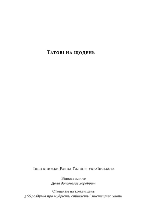 Татові на щодень. 366 роздумів про батьківство, любов і виховання дітей