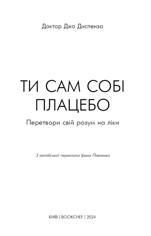 Ти сам собі плацебо. Перетвори свій розум на ліки