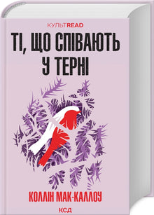 Those Who Sing in the Thorn (Ukrainian Edition)