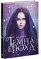 Dark Age. Threat. Book 1