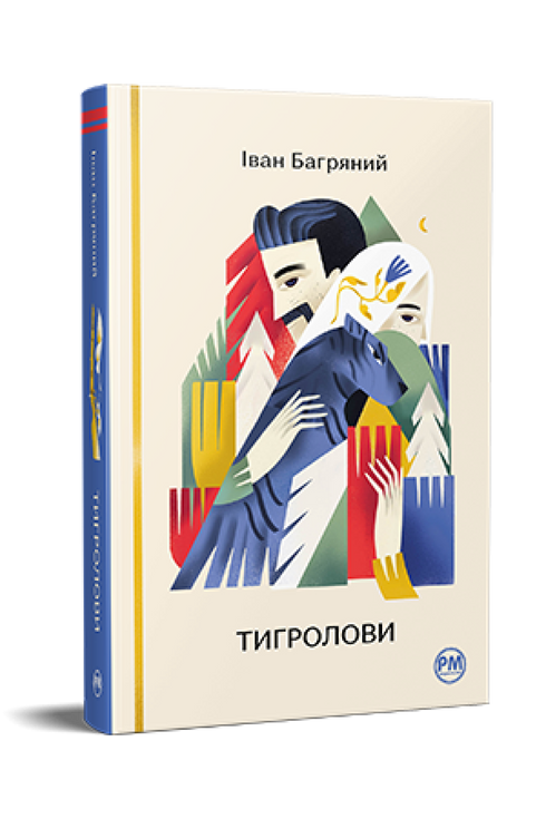 Tigrolovi - 9786178248932