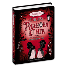 Timeless. Rubinbuch. Band 1 (Ukrainische Ausgabe)
