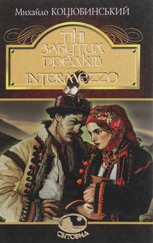 Schatten vergessener Vorfahren. Intermezzo (Ukrainische Ausgabe)