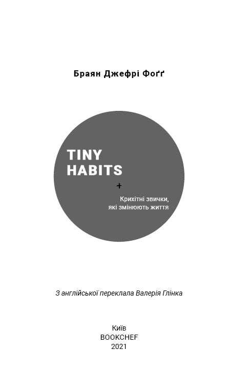 Tiny Habits. Крихітні звички, які змінюють життя