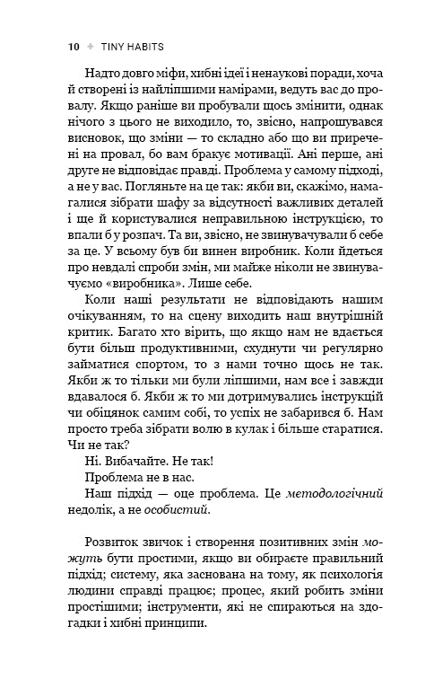 Tiny Habits. Крихітні звички, які змінюють життя