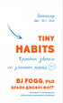 Tiny Habits. Крихітні звички, які змінюють життя