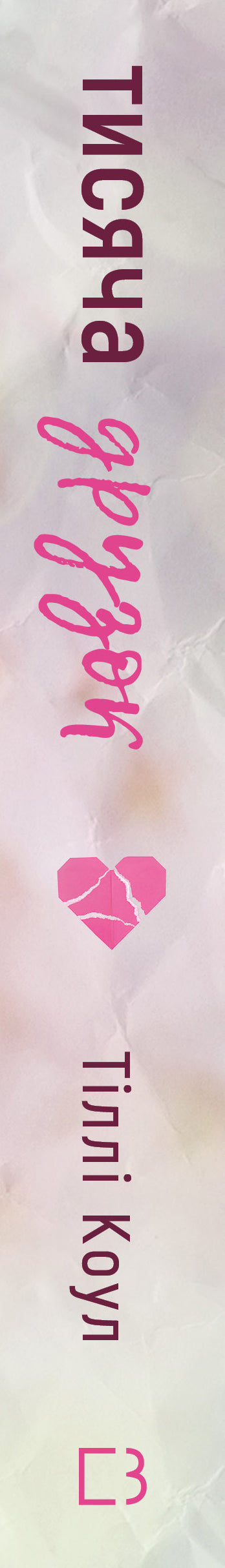 Тисяча друзок