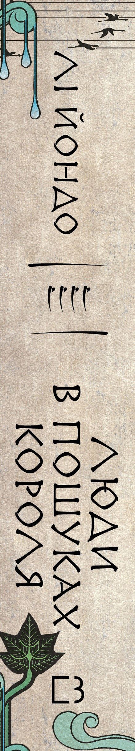 Той птах, що п’є сльози. Книга 4. Люди в пошуках короля