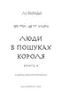 Той птах, що п’є сльози. Книга 4. Люди в пошуках короля