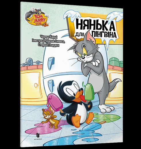 Tom und Jerry. Babysitter für einen Pinguin